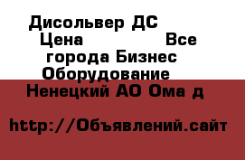 Дисольвер ДС - 200 › Цена ­ 111 000 - Все города Бизнес » Оборудование   . Ненецкий АО,Ома д.